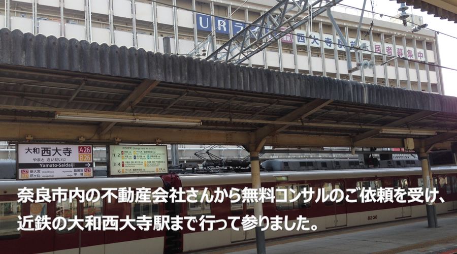 奈良市内の不動産会社さんから無料コンサルのご依頼を受け、近鉄の大和西大寺駅まで行って参りました。