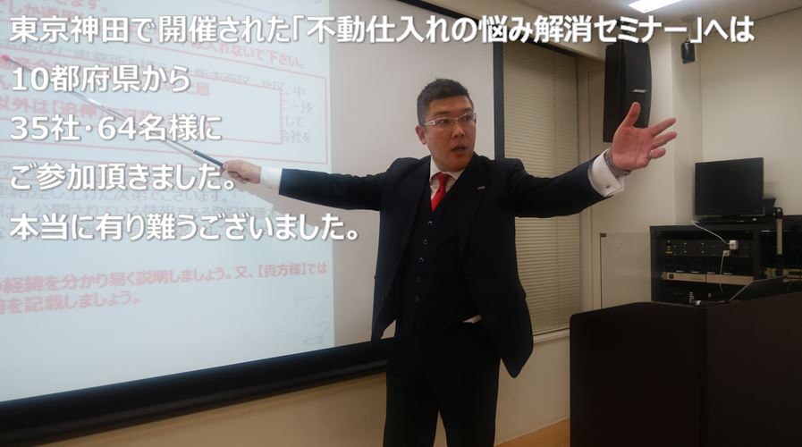 東京神田で開催された「不動仕入れの悩み解消セミナー」へは10都府県からご参加頂きました