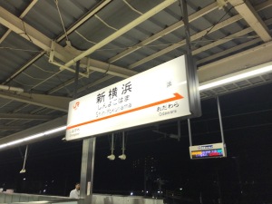 新横浜駅（2017.09）