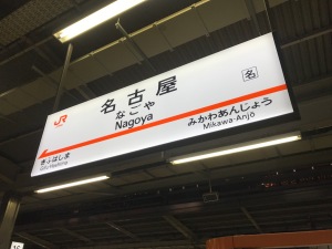 2017年9月名古屋駅