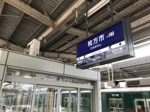 2017.10京阪枚方市駅