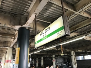 2017.10JR藤沢駅