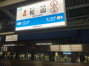 2017.11松山駅