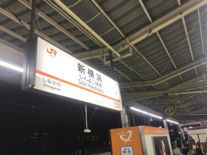 2017.01新横浜駅 (1)