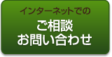 インターネットでのご相談お問い合わせ