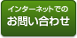 インターネットでのお問い合わせ