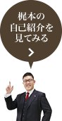 梶本の自己紹介を見てみる