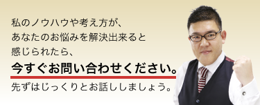梶本のコンサル事例や、梶本の基本的な考え方をご紹介致します。私のノウハウや考え方が、あなたのお悩みを解決出来ると感じられたら、今すぐお問い合わせ下さい。先ずはじっくりとお話ししましょう。