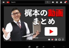 梶本のコンサル動画まとめ-不動産集客・教育ノウハウMOVIE