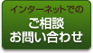 インターネットでのご相談お問い合わせ