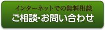 インターネットでの無料相談 ご相談・お問い合わせ