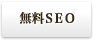 無料SEO