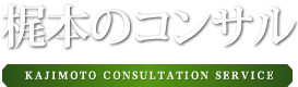 梶本のコンサル KAJIMOTO CONSULTATION SERVICE