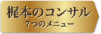 梶本のコンサル７つのメニュー