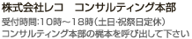 株式会社レコ　コンサルティング本部 受付時間：10時～18時（土日・祝祭日定休）コンサルティング本部の梶本を呼び出して下さい