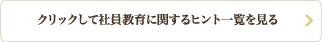 クリックして社員教育に関するヒント一覧を見る