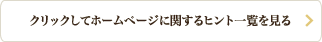 クリックしてホームページに関するヒント一覧を見る