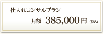 仕入れコンサルプラン 月額350,000円（税別）