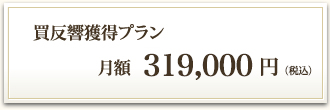 買反響獲得プラン 月額290,000円（税別）