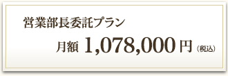 営業部長委託プラン 月額980,000円（税別）