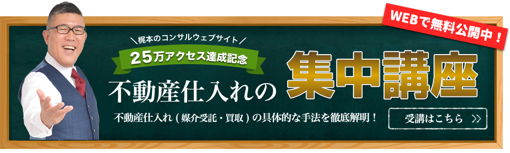 不動産仕入れの集中講座