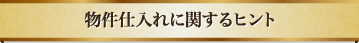 物件仕入れに関するヒント