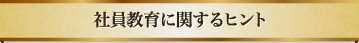 社員教育に関するヒント