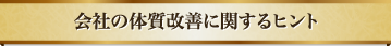 会社の体質改善に関するヒント