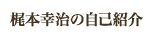 梶本幸治の自己紹介