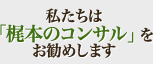 私たちは「梶本のコンサル」をお勧めします