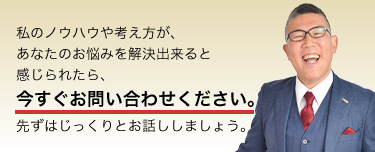 梶本のコンサル事例や、梶本の基本的な考え方をご紹介致します。私のノウハウや考え方が、あなたのお悩みを解決出来ると感じられたら、今すぐお問い合わせ下さい。先ずはじっくりとお話ししましょう。