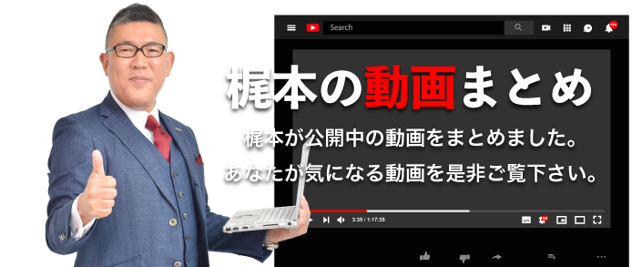 梶本の動画まとめ