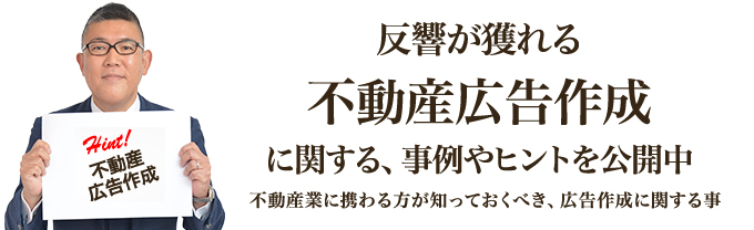 反響が獲れる不動産広告作成に関する、事例やヒントを公開中｜不動産業に携わる方が知っておくべき、広告作成に関する事