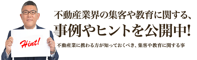 不動産業界の集客や教育に関する、事例やヒントを公開中!｜不動産業に携わる方が知っておくべき、集客や教育に関する事