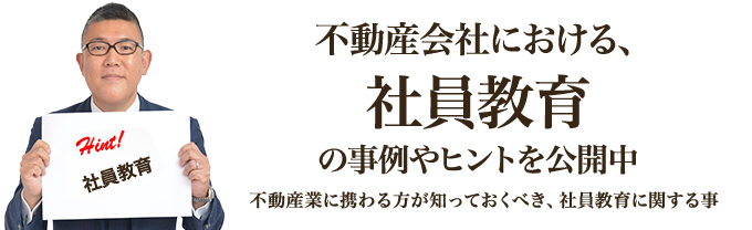 不動産会社における、社員教育の事例やヒントを公開中｜不動産業に携わる方が知っておくべき、社員教育に関する事