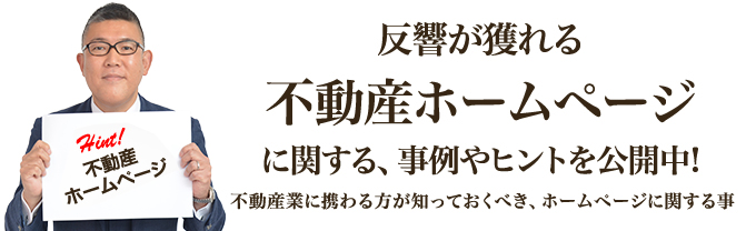 反響が獲れる不動産ホームページに関する、事例やヒントを公開中!｜不動産業に携わる方が知っておくべき、ホームページに関する事