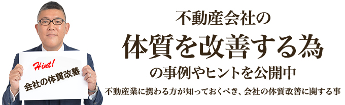 不動産会社の体質を改善する為の事例やヒントを公開中｜不動産業に携わる方が知っておくべき、会社の体質改善に関する事