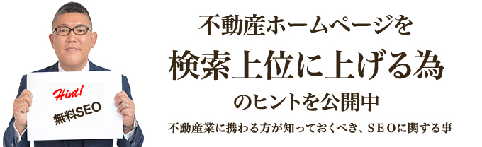 不動産ホームページを検索上位に上げる為のヒントを公開中｜不動産業に携わる方が知っておくべき、ＳＥＯに関する事