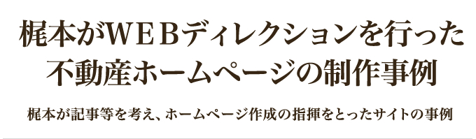 梶本がWEBディレクションを行った不動産ホームページの制作事例｜梶本が記事等を考え、ホームページ作成の指揮をとったサイトの事例