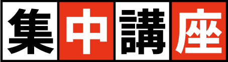 集中講座
