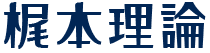 梶本理論