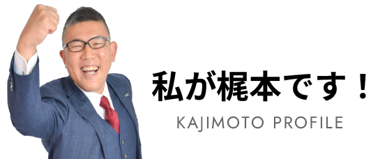 私が梶本です！