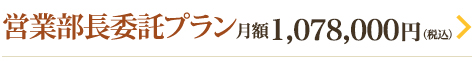 営業部長委託プラン