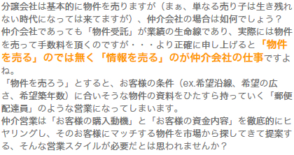 1.「分譲会社」は基本的に物件を売りますが、仲介の場合は・・・