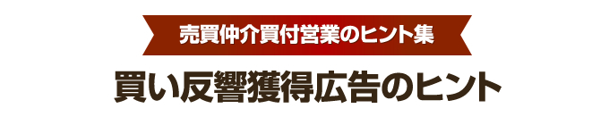 買付営業のヒント集①　買い広告作成編