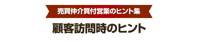 買付営業のヒント集⑥　顧客訪問編