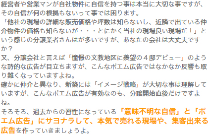 3.意味不明な自信と、鳴らない「ポエム広告」にサヨナラしましょう。