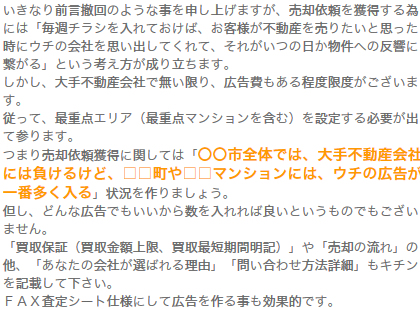 3.「売却依頼」を獲得する為の広告」を作る為の考え方