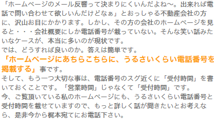 3. 「ＨＰを見た」っていう電話反響を増やすコツ