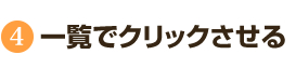 一覧でクリックさせる